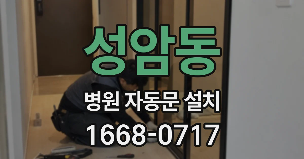 성암동 병원 자동문 설치