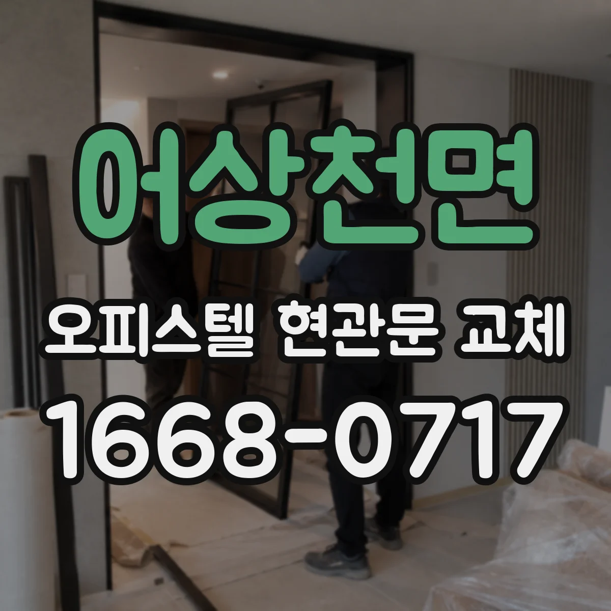 어상천면 오피스텔 현관문 교체