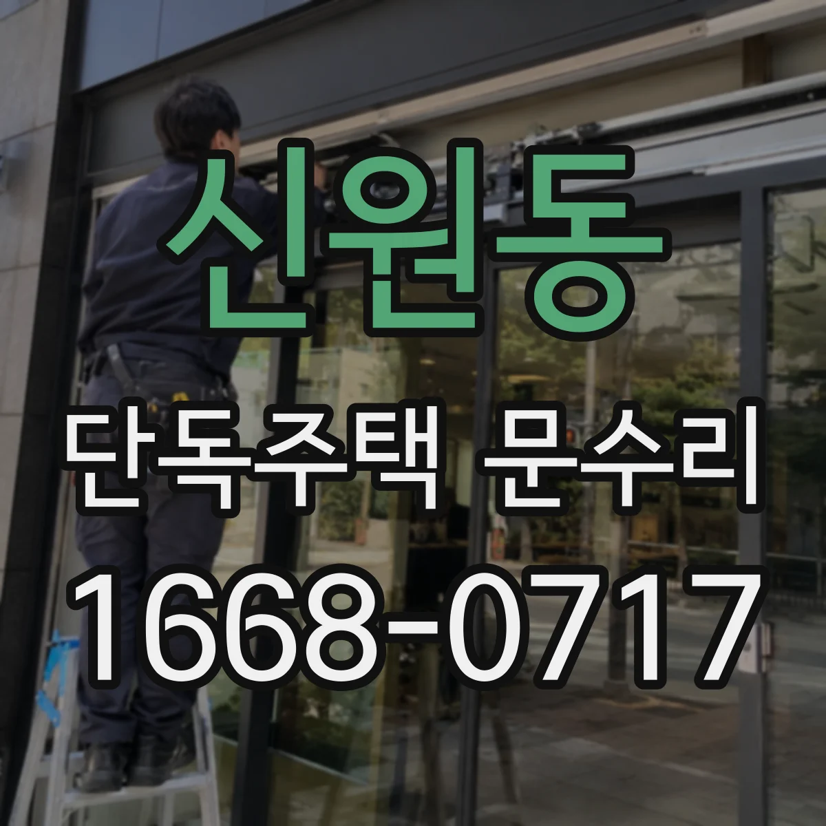 신원동 단독주택 문수리
