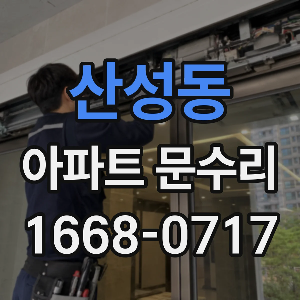 산성동 아파트 문수리