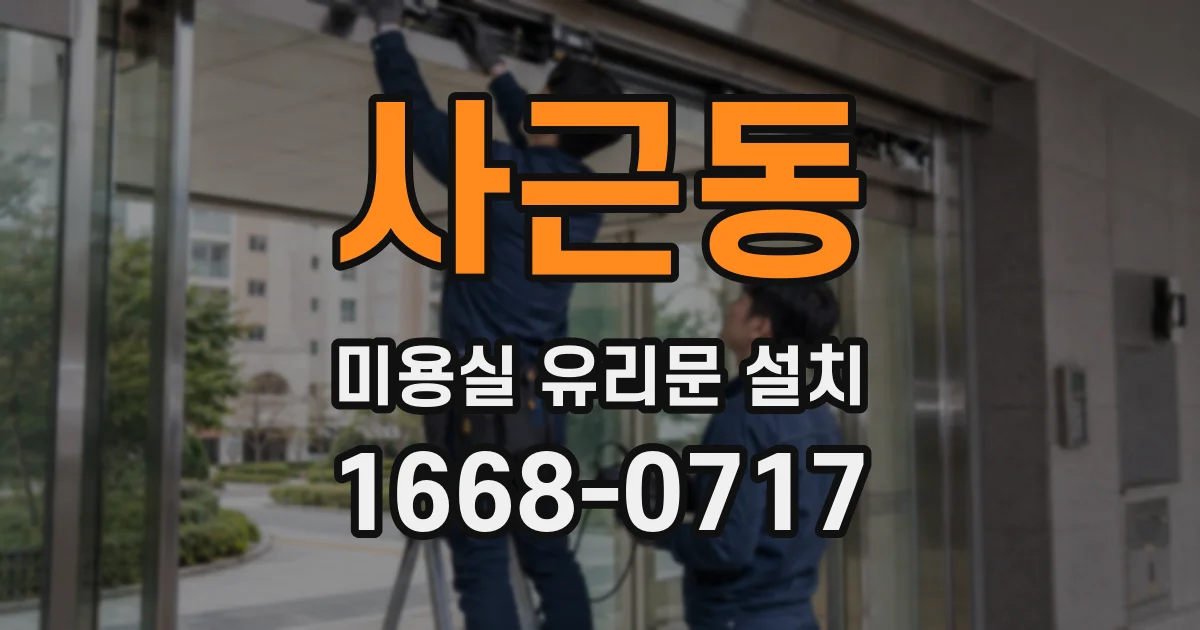 사근동 미용실 유리문 설치