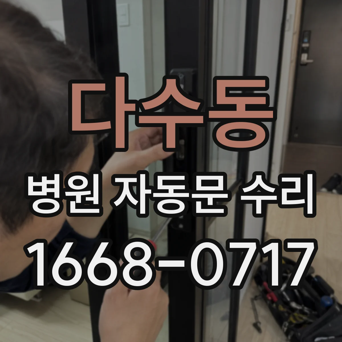 다수동 병원 자동문 수리