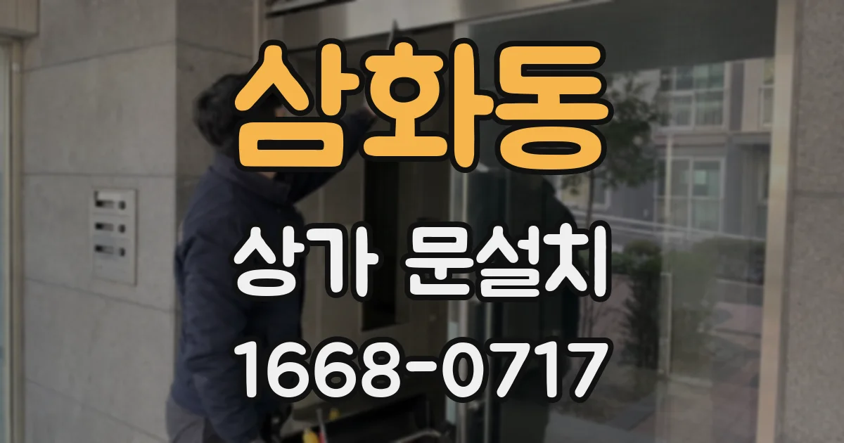 삼화동 상가 문설치