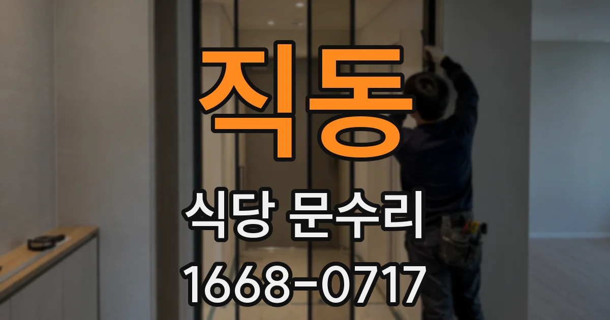 직동 식당 문수리
