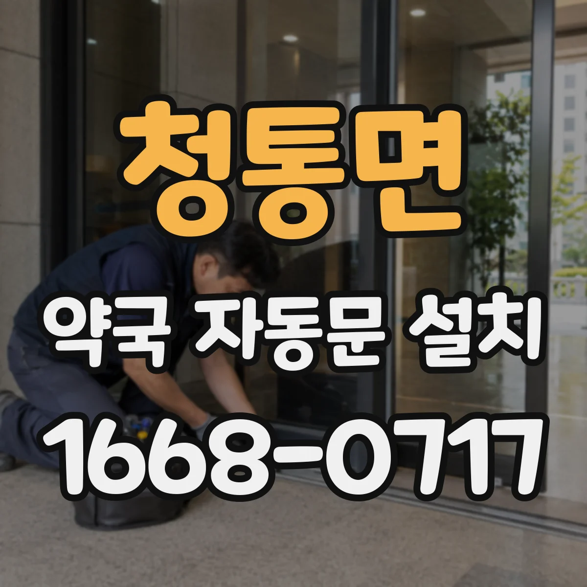 청통면 약국 자동문 설치