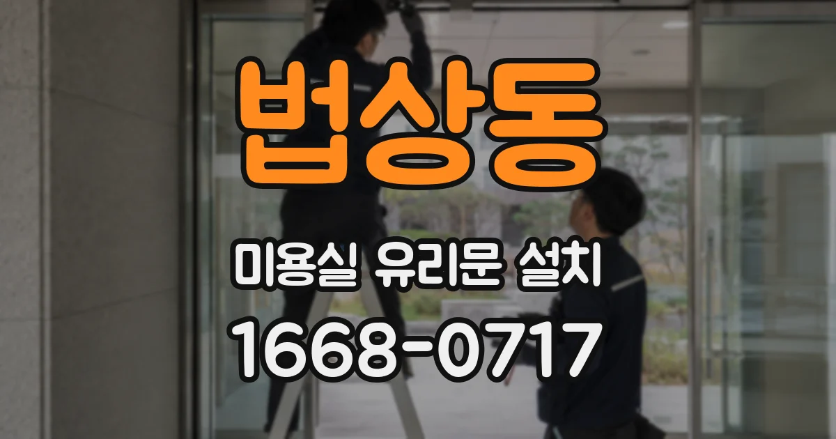 법상동 미용실 유리문 설치