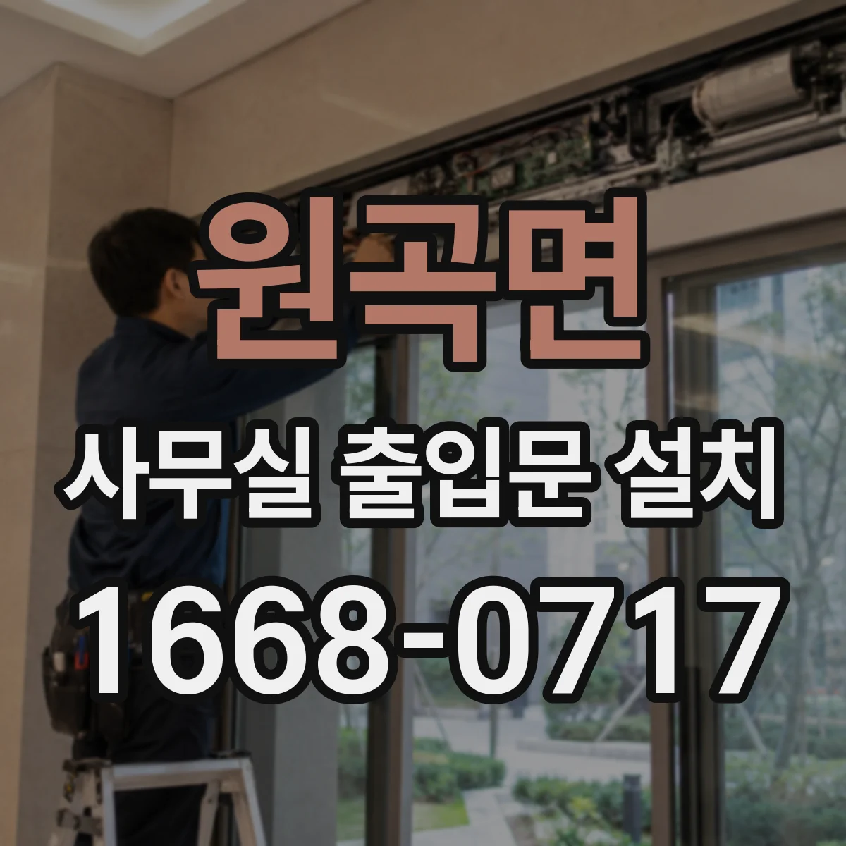 원곡면 사무실 출입문 설치