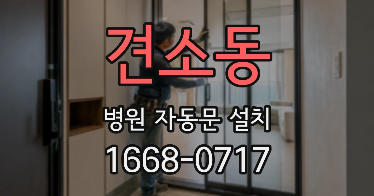 견소동 병원 자동문 설치