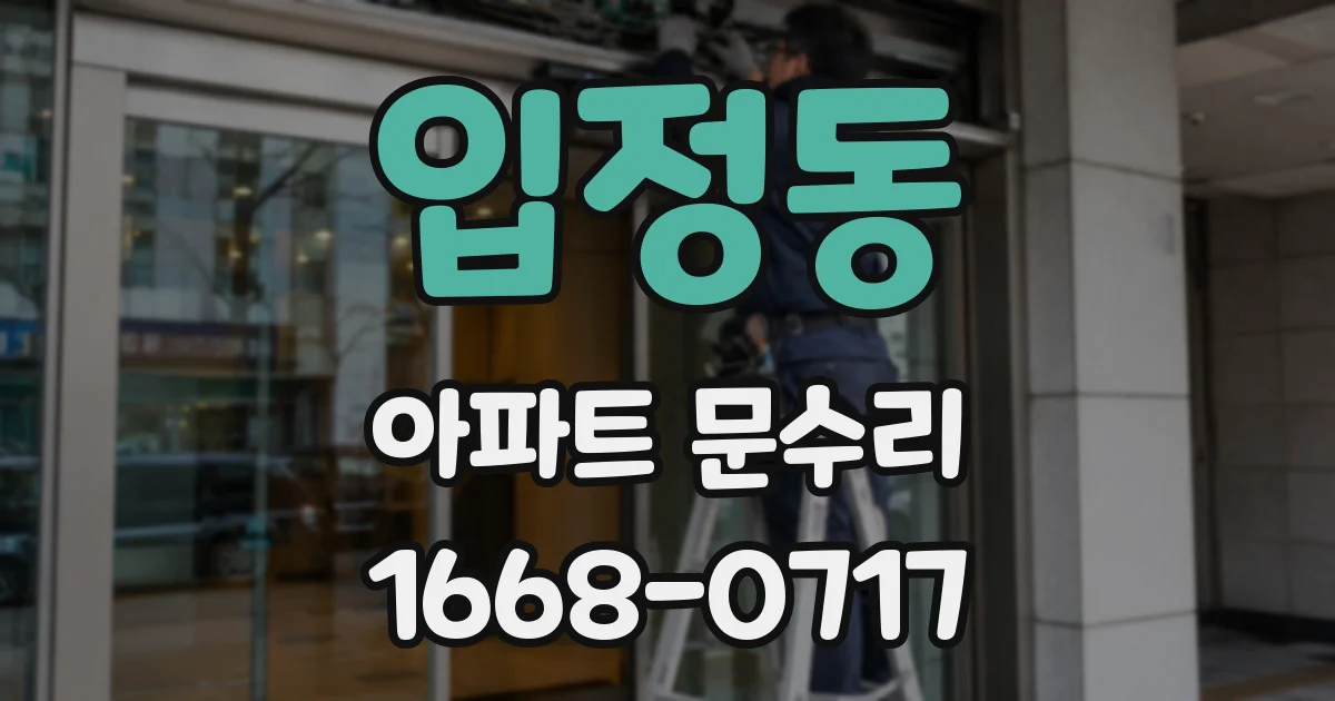 입정동 아파트 문수리