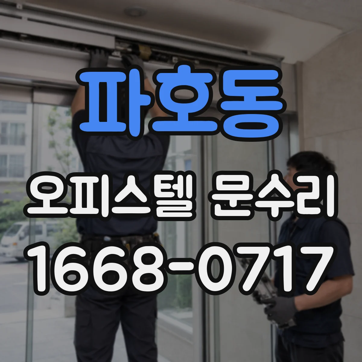 파호동 오피스텔 문수리