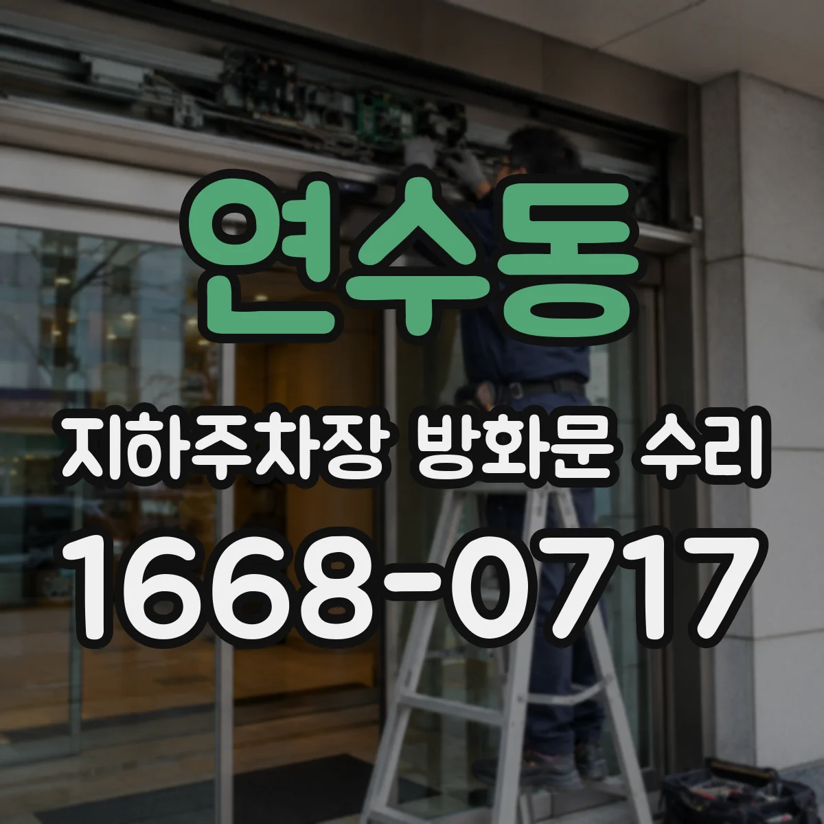 연수동 지하주차장 방화문 수리