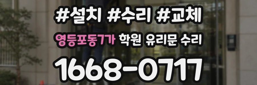 영등포동7가 학원 유리문 수리