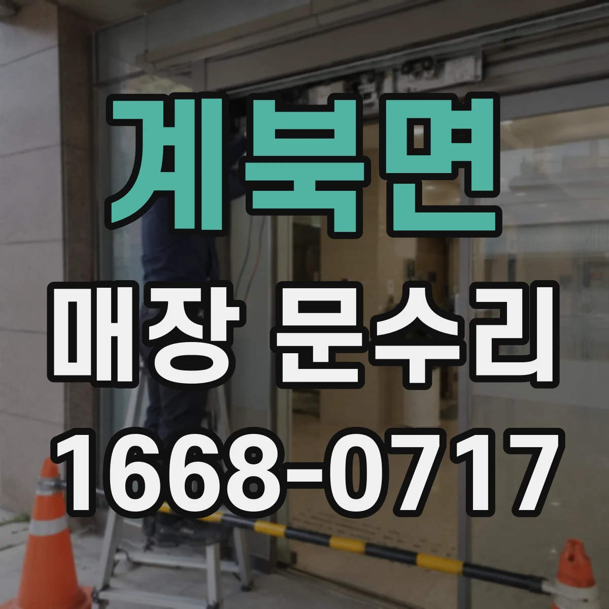계북면 매장 문수리