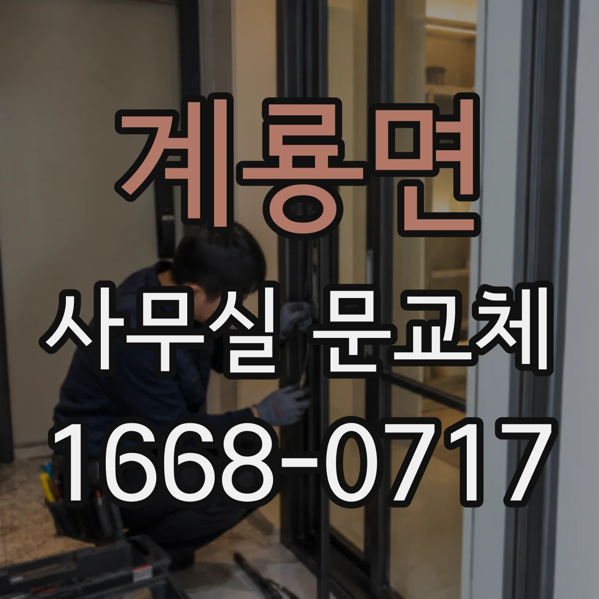 계룡면 사무실 문교체