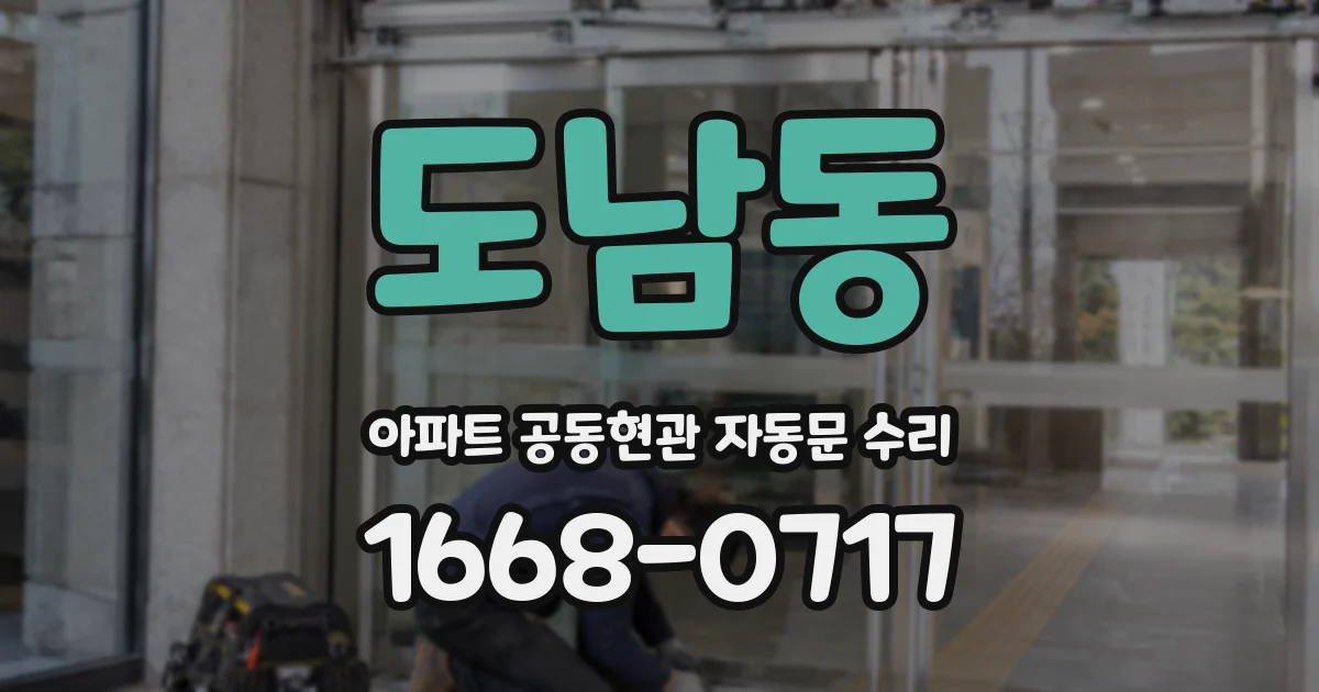 도남동 아파트 공동현관 자동문 수리
