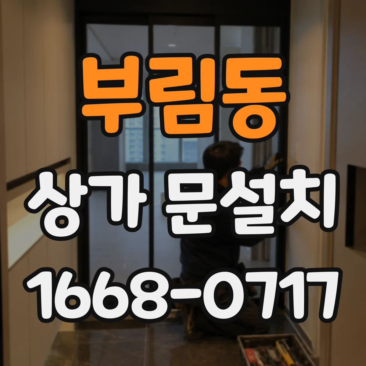 부림동 상가 문설치