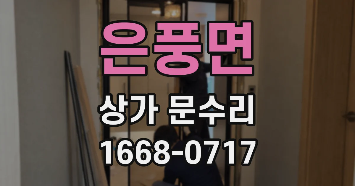 은풍면 상가 문수리