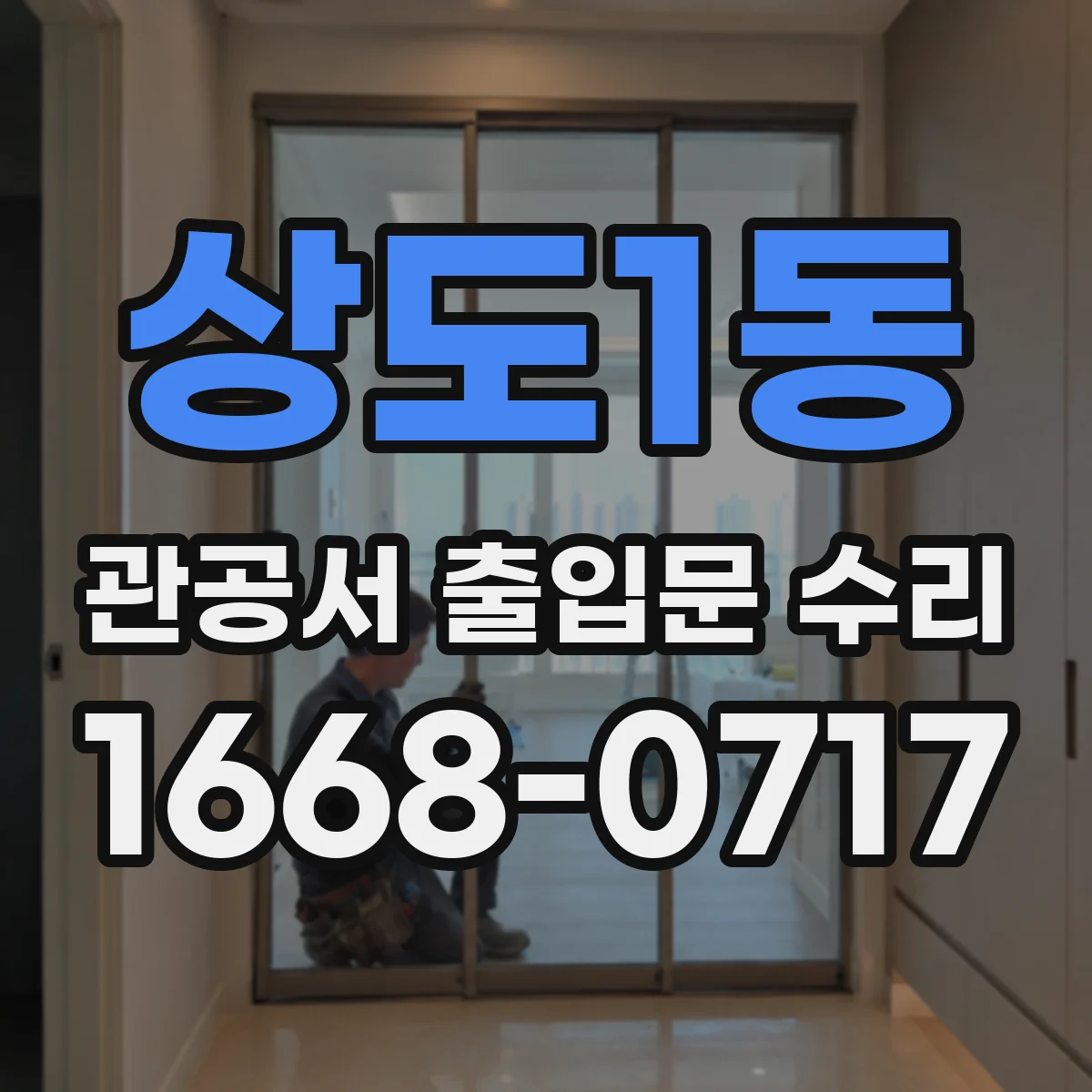 상도1동 관공서 출입문 수리
