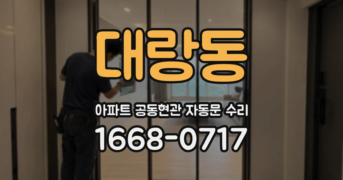 대랑동 아파트 공동현관 자동문 수리