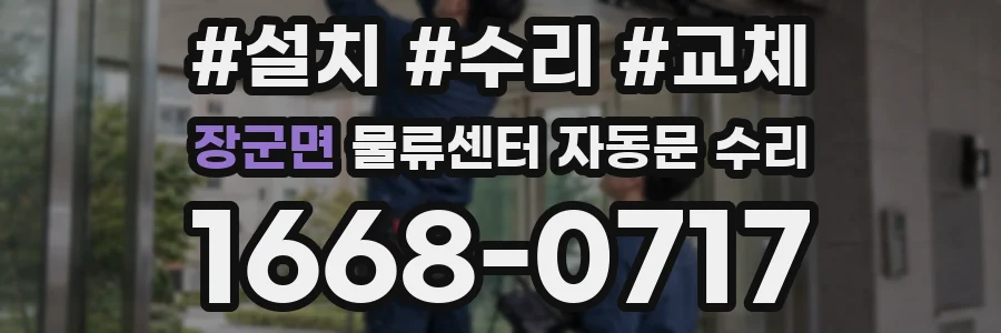 장군면 물류센터 자동문 수리