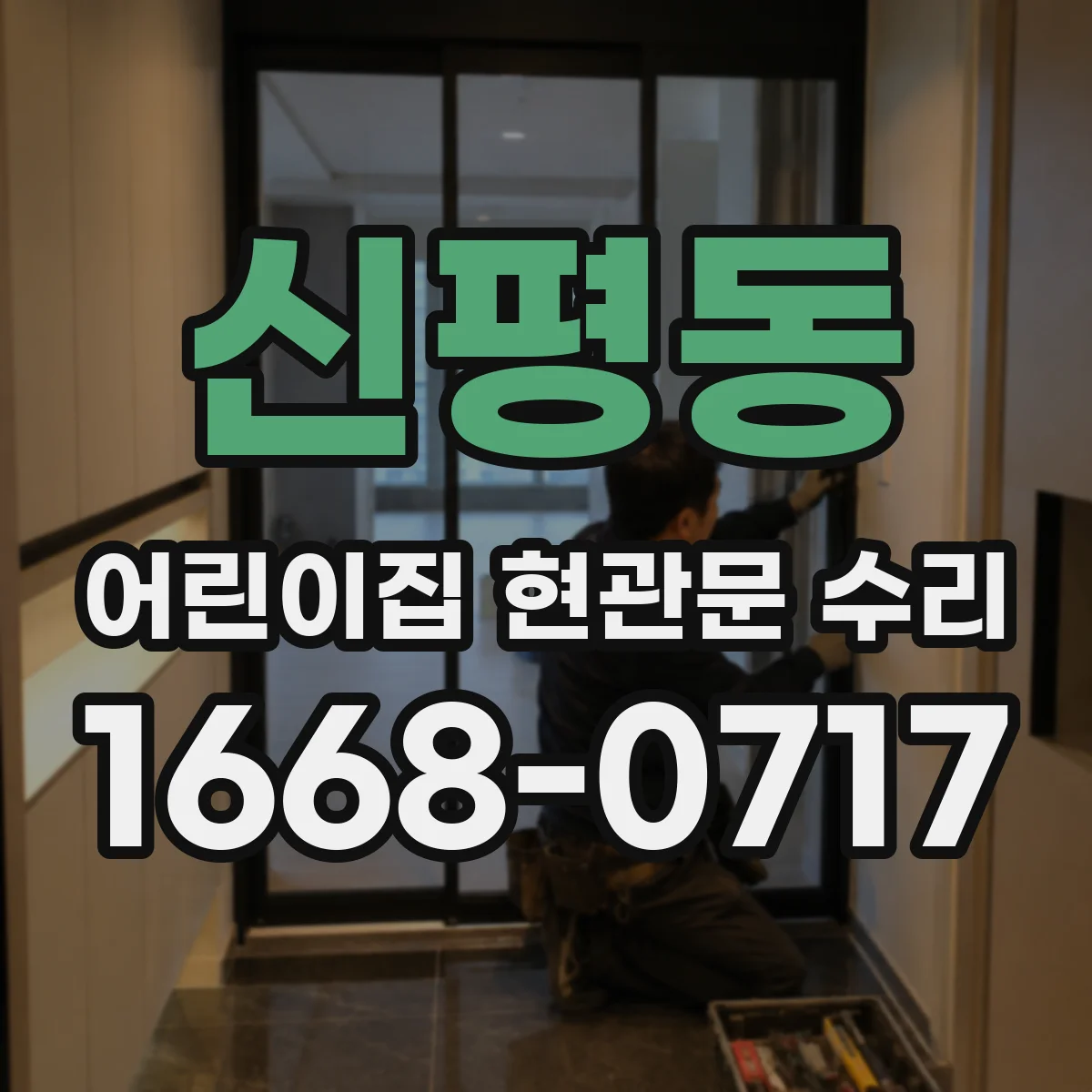 신평동 어린이집 현관문 수리