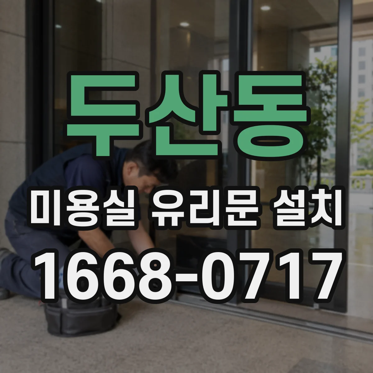 두산동 미용실 유리문 설치