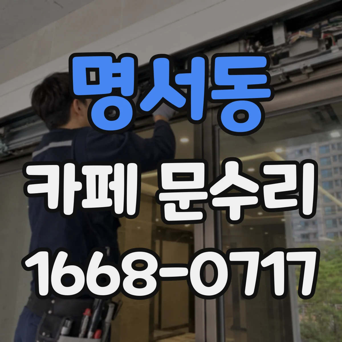 명서동 카페 문수리