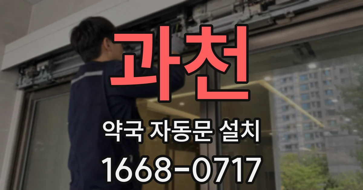 과천 약국 자동문 설치