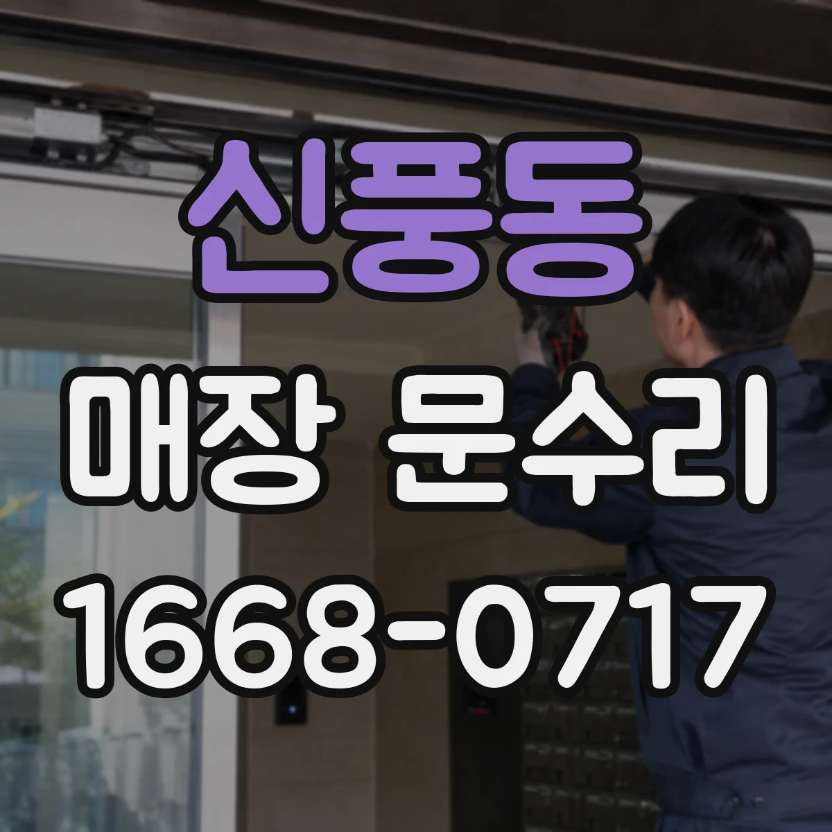 신풍동 매장 문수리
