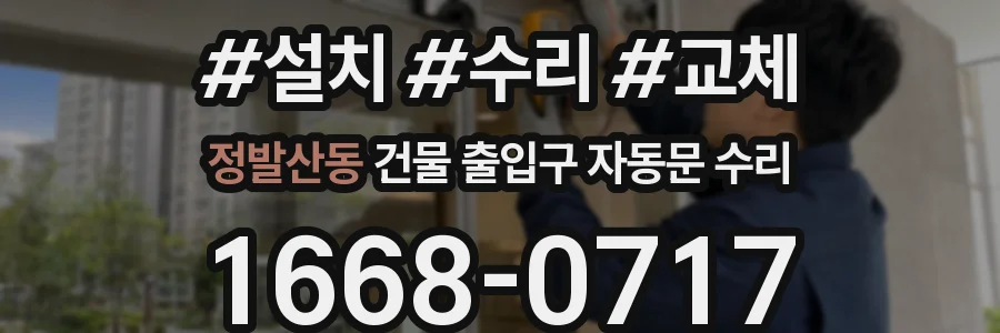 정발산동 건물 출입구 자동문 수리
