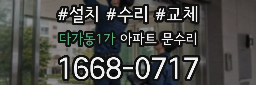 다가동1가 아파트 문수리