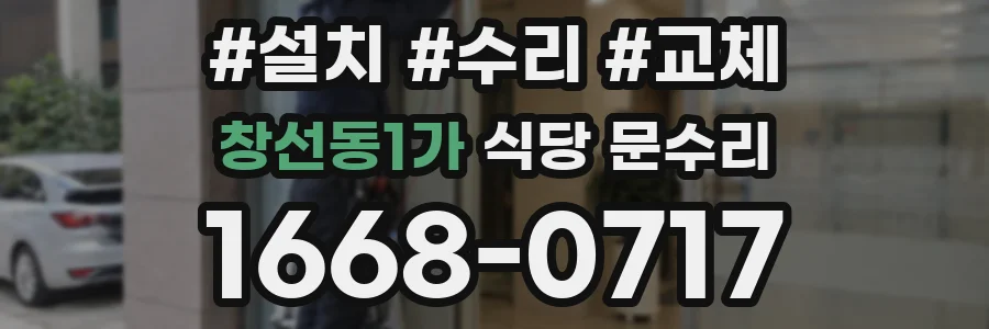 창선동1가 식당 문수리