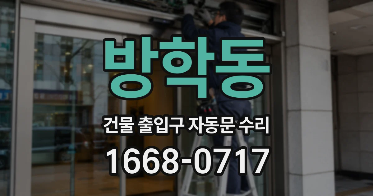 방학동 건물 출입구 자동문 수리