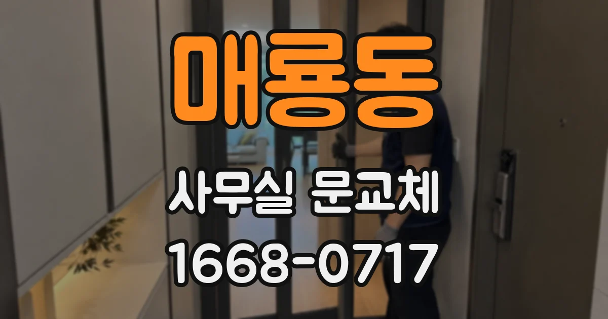 매룡동 사무실 문교체