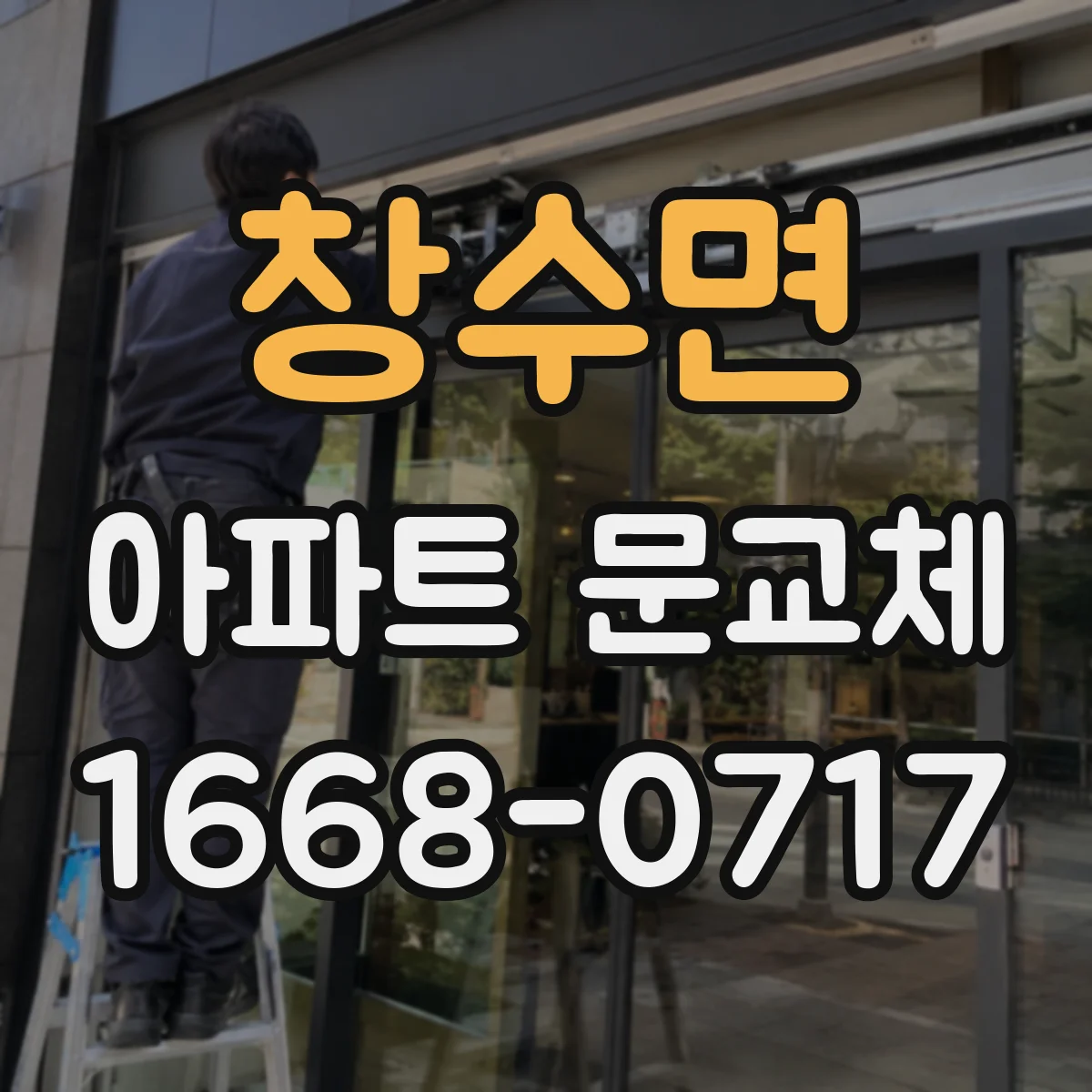 창수면 아파트 문교체