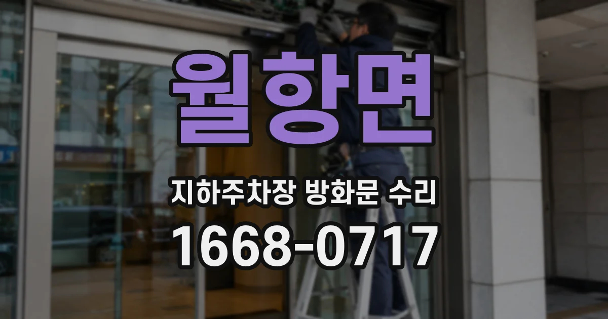 월항면 지하주차장 방화문 수리
