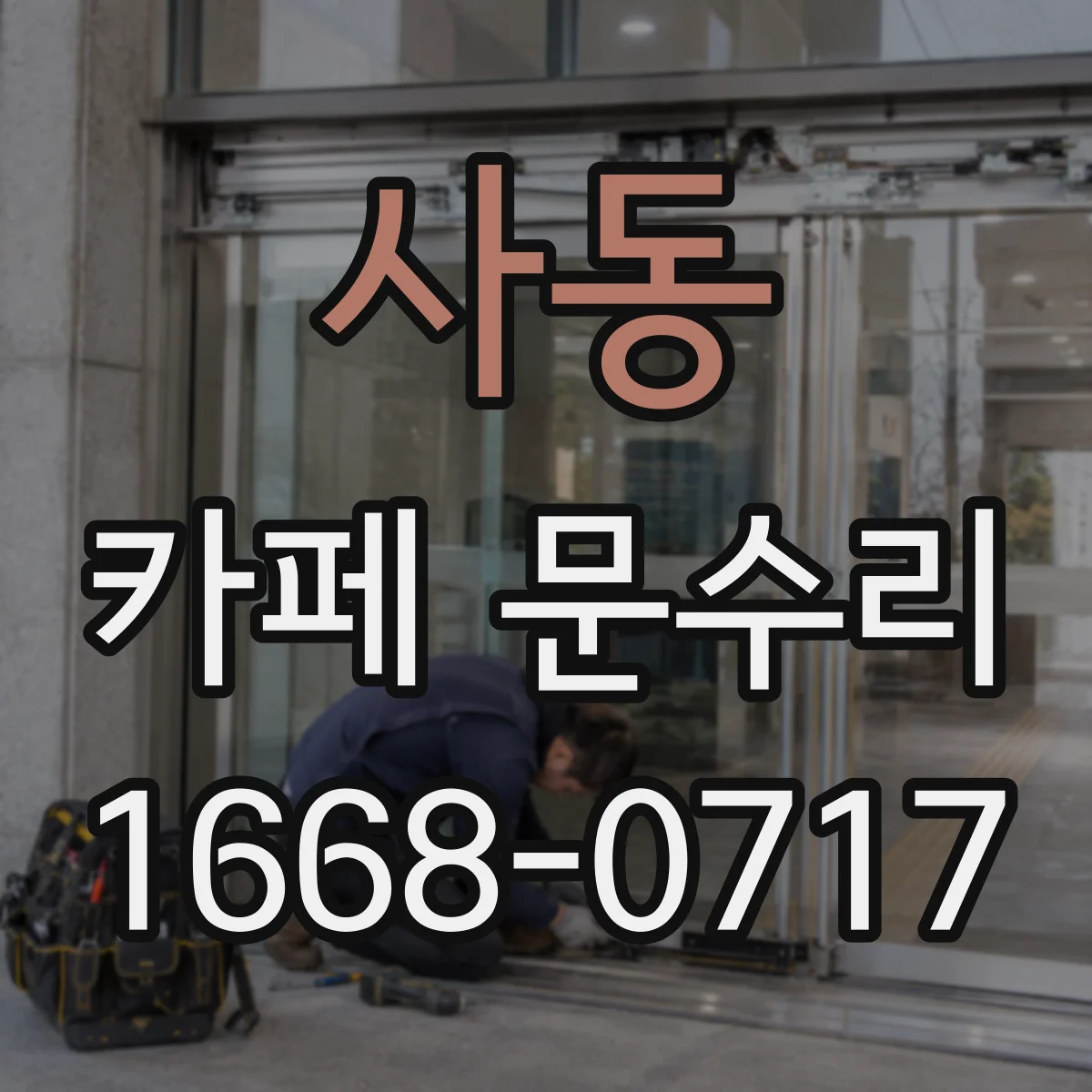 사동 카페 문수리