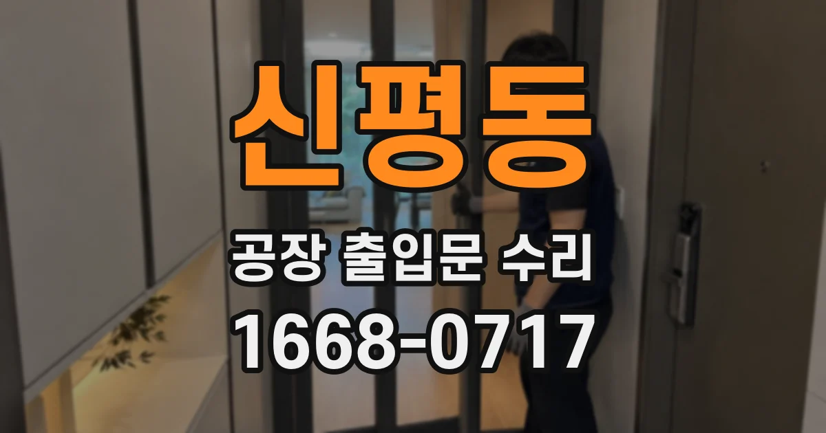 신평동 공장 출입문 수리