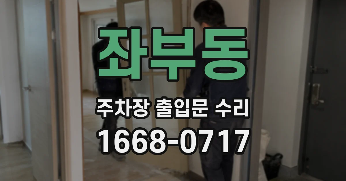 좌부동 주차장 출입문 수리