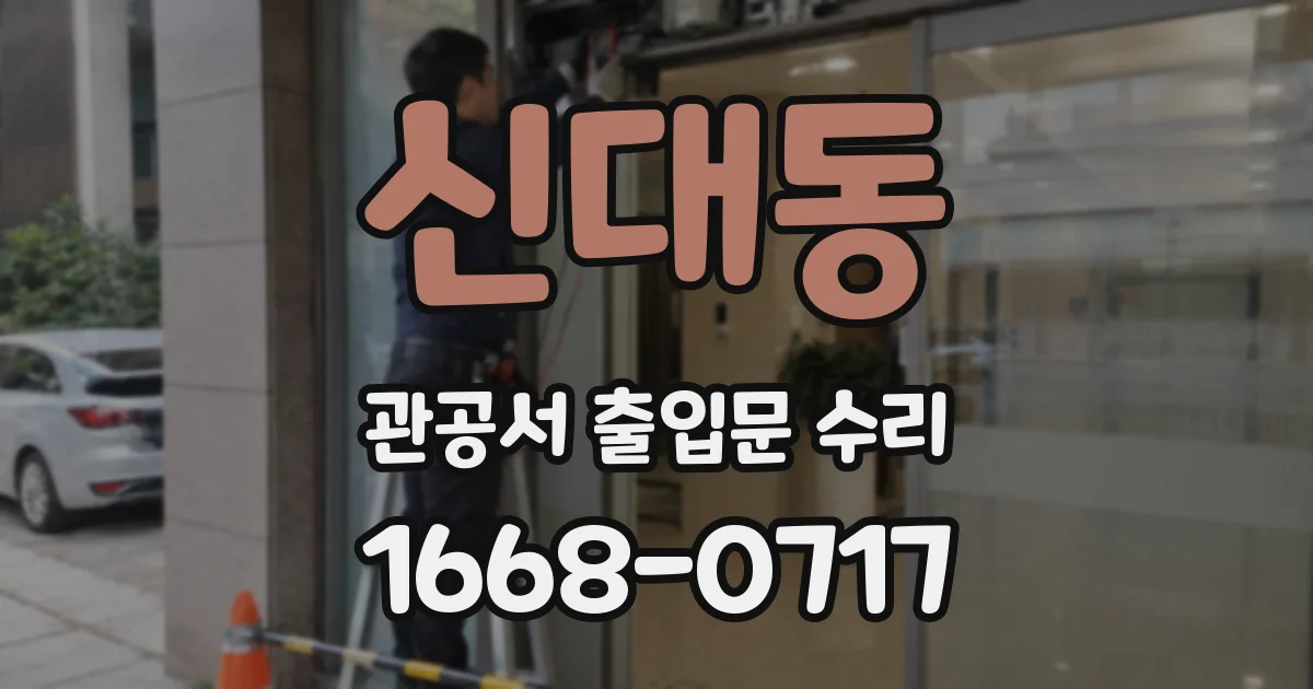신대동 관공서 출입문 수리