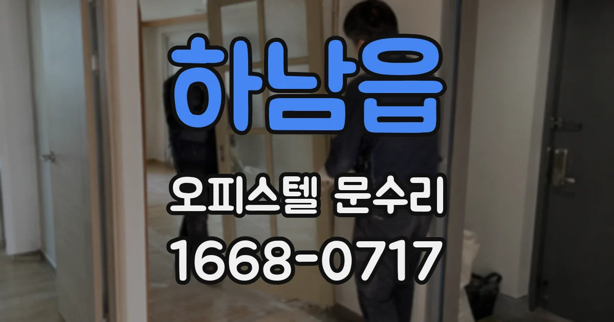 하남읍 오피스텔 문수리
