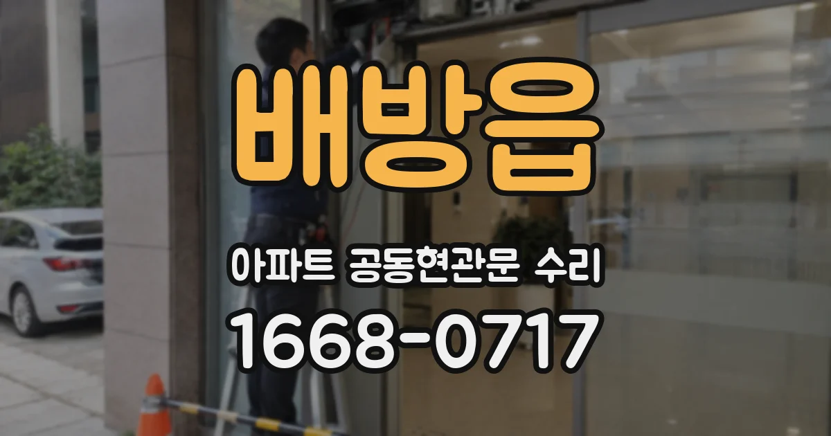 배방읍 아파트 공동현관문 수리