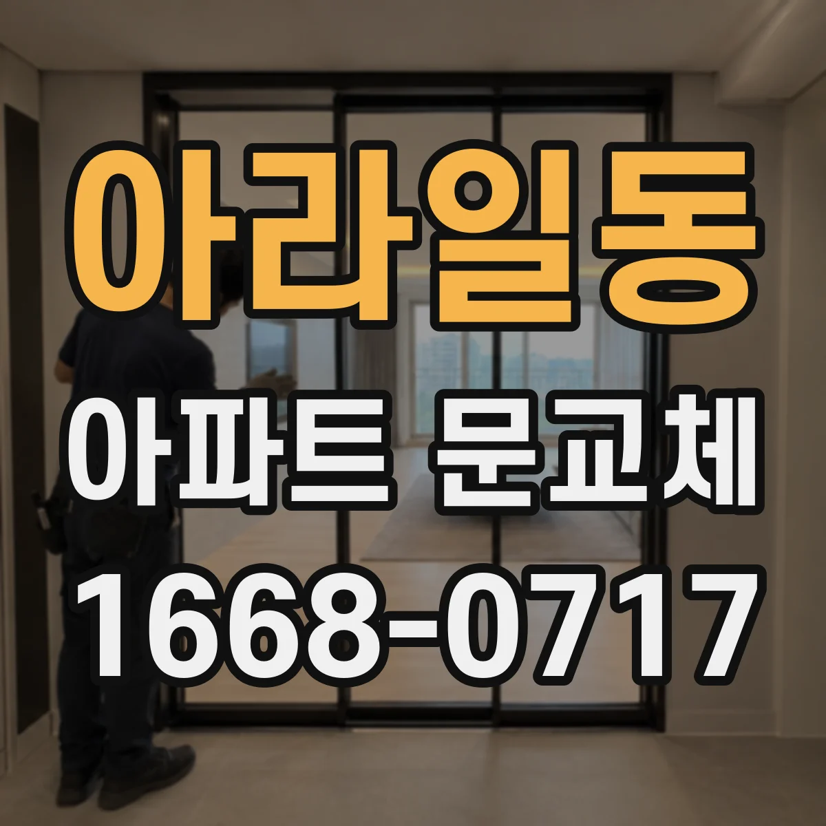 아라일동 아파트 문교체