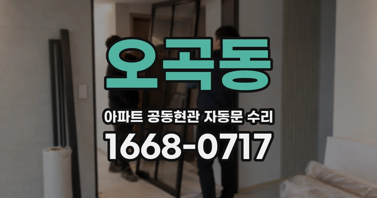 오곡동 아파트 공동현관 자동문 수리