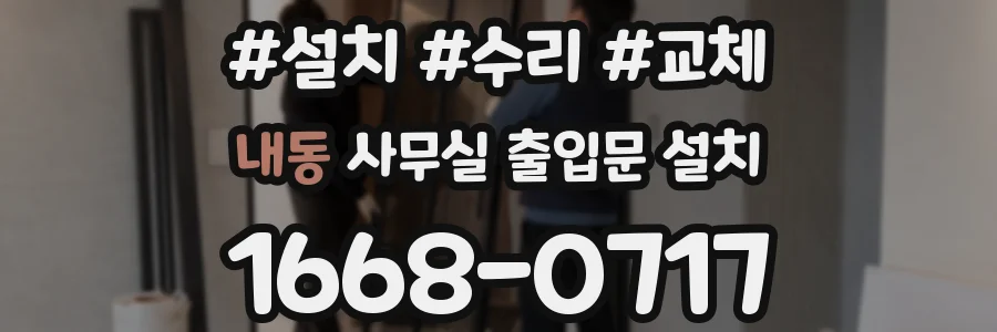 내동 사무실 출입문 설치
