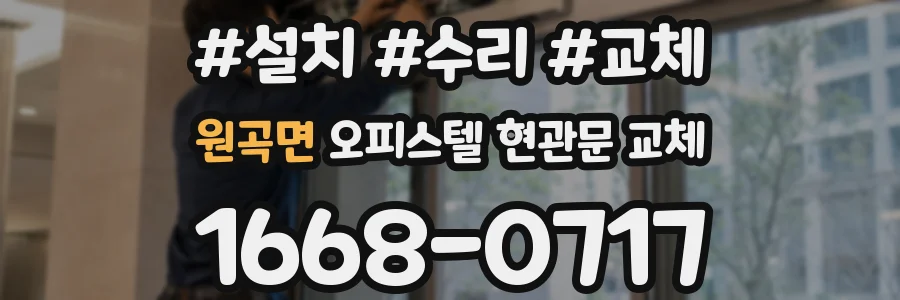 원곡면 오피스텔 현관문 교체