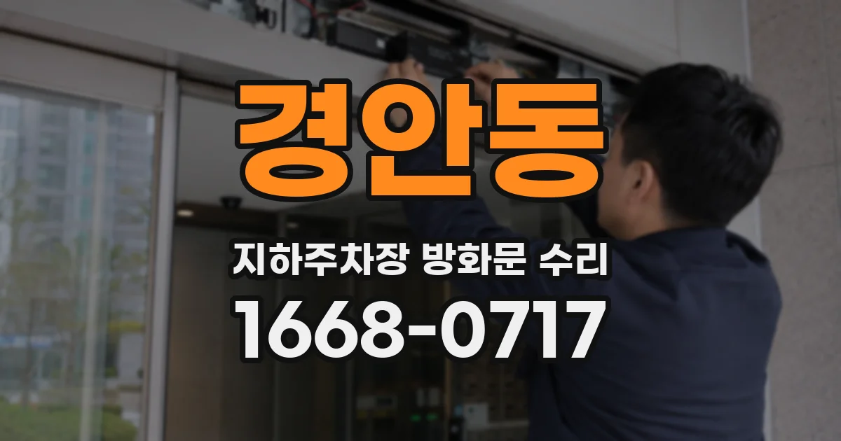 경안동 지하주차장 방화문 수리