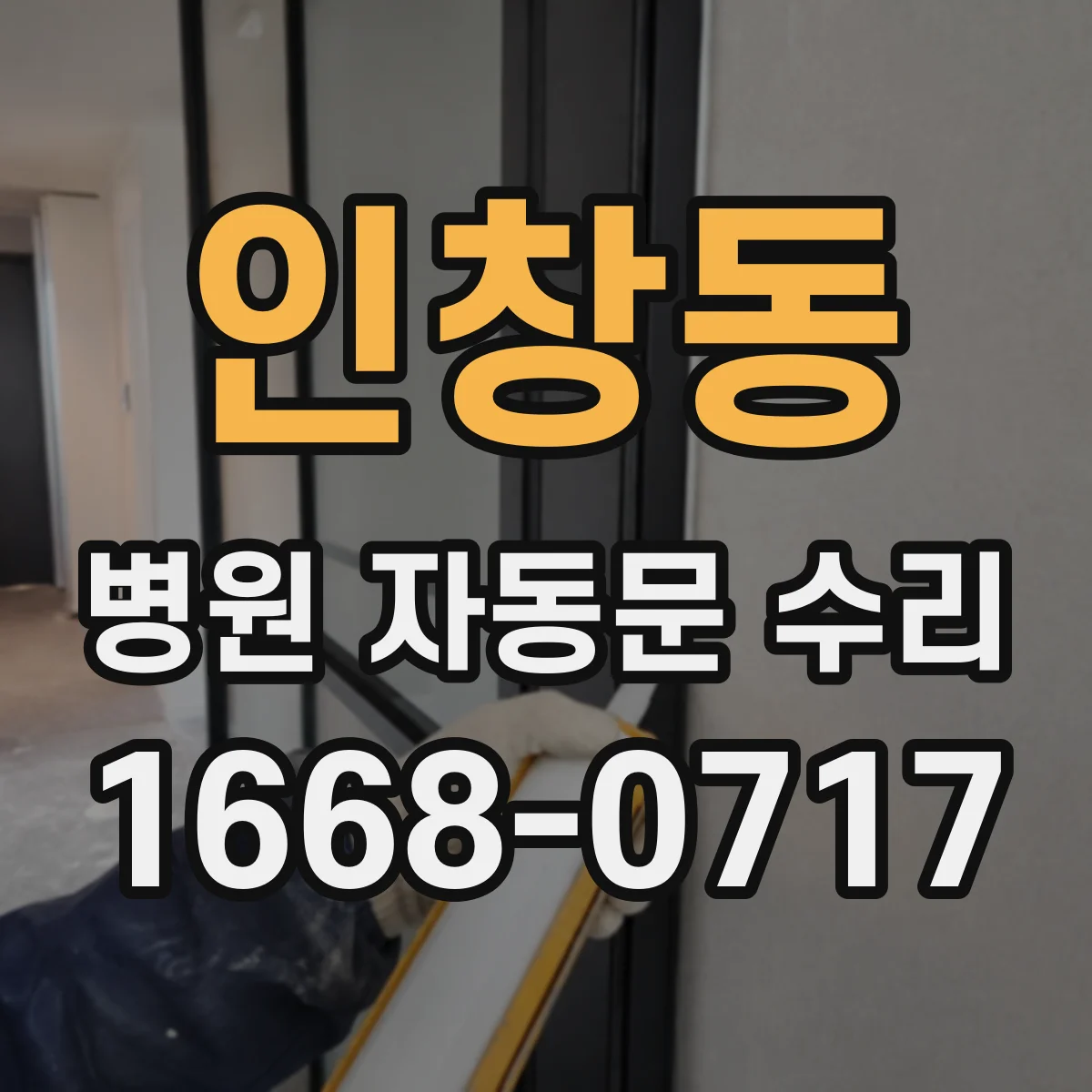 인창동 병원 자동문 수리