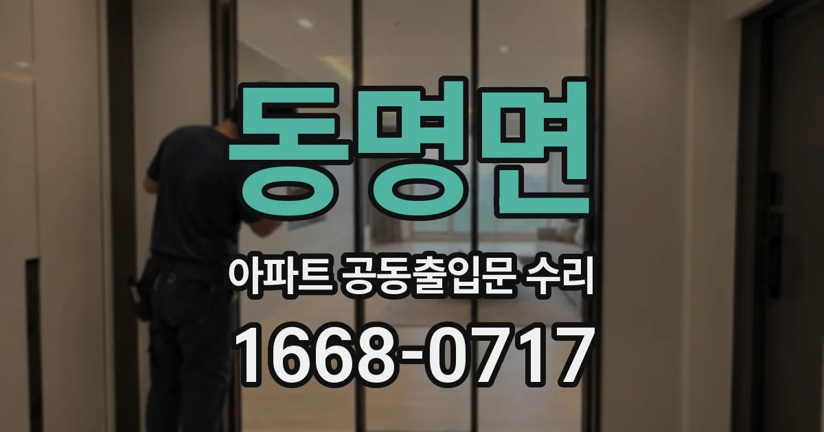 동명면 아파트 공동출입문 수리