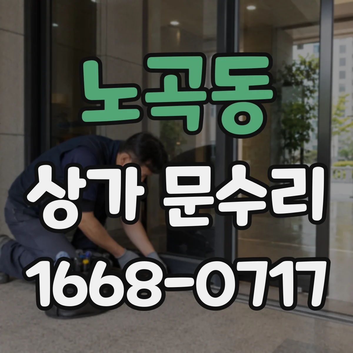 노곡동 상가 문수리